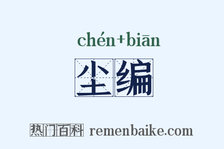 尘编是什么意思的图片
